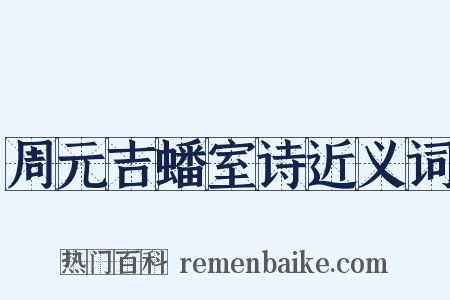 周元吉蟠室诗近义词是什么意思的图片
